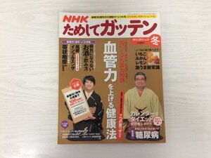 [GY2331] NHK ためしてガッテン 血管力を上げる健康法 2013-2014年冬 vol.21 主婦と生活社 風邪 インフルエンザ 帯状疱疹 糖尿病 心臓病