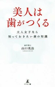 美人は歯がつくる 大人女子なら知っておきたい歯の知識／山口英治(著者)