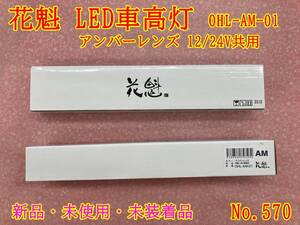 570 2本セット 花魁 LED車高灯 アンバーレンズ 12/24V共用 スモール・ブレーキ・ウィンカー対応 OHL-AM-01 