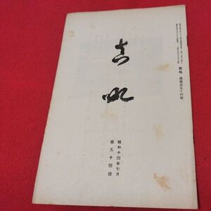 真吼 第54号 昭14 飯田トウ隠 曹洞宗 少林窟道場 道元 禅宗 検書籍仏教仏陀浄土真宗浄土宗真言宗天台宗日蓮宗空海親鸞法然密教臨済宗戦前OP