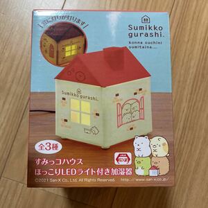 すみっコぐらし すみっこハウス ほっこりLEDライト付き加湿器 レッド　おうち型