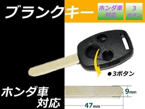 メール便 オデッセイ ブランクキー ホンダ 3ボタン 9㎜ 幅×長さ 47㎜