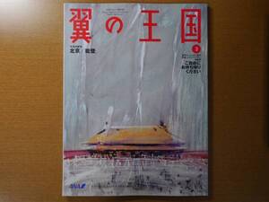 ANAグループ機内誌 翼の王国 2008年3月号 No. 465