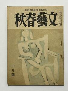 文藝春秋　昭和23（1948）年10月号　文藝春秋新社　小堀甚二 市原豊太 中川善之助 矢内原伊作 田中耕太郎 田村泰次郎　表紙 安井曽太郎