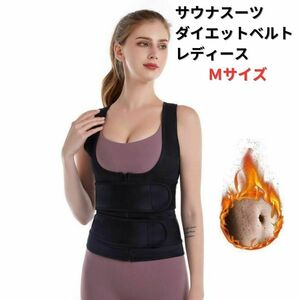 ●新品●ダイエットベルト サウナスーツ M＜ブラック＞ ダイエット 腹圧 美姿勢 ダイエット 腹圧 美姿勢 燃焼 お腹痩せ 引き締め