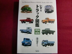 ■いすゞ トラック図鑑 1924-1970 初版