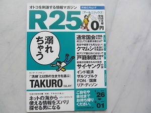 リクルート情報誌　R25 　TAKURO（GLAY）　北乃きい　　No.127号 2007.1/26～2/01版