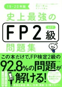 史上最強のFP2級AFP問題集(19-20年版)/オフィス海(著者),高山一恵