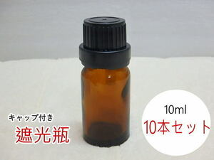 s207k　未使用　遮光瓶　10ml　10本セット　ドロッパー付　茶色　ガラス瓶　黒キャップ　ロック付き　アロマ用　容器