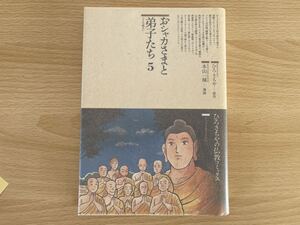 C-1/おシャカさまと弟子たち5 ひろさちや の仏教コミックス　初版