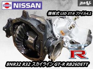 ★実動外し★ 日産 純正 BNR32 R32 スカイライン GT-R RB26DETT 前期 デフ 機械式 LSD 37:9 ファイル4.1 サイドフランジ 即納