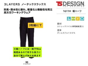 ビックイナバ特価◆TSDESIGN 1611H裾ハーフ≪秋冬≫3LAYERSノータックスラックス【95クールブラック・W96cm】定価1枚8250円、2枚即決2980円