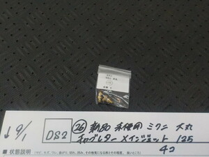 DS2●○（26）新品未使用　ミクニ　大丸　キャブレターメインジェット　125　4コ　5-9/1（こ）