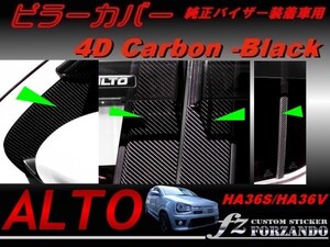 アルトワークス HA36　ピラーカバー　純正バイザー車 ４Ｄカーボン調　ＲＳ　車種別カット済みステッカー専門店　ｆｚ