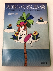 天国にいちばん近い島―地球の先っぽにある土人島での物語 (1984年)