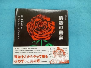 情熱の薔薇 甲本ヒロト