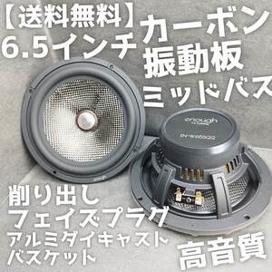 【送料無料】ハイエンド【高音質】カーボン振動板 6.5インチ 17cm ミッドバス スピーカー ウーファー カーオーディオ enough EN-W65SQ2