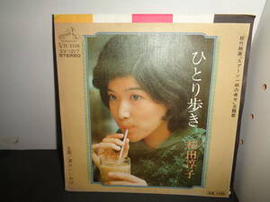 ひとり歩き　桜田淳子　作曲・筒美京平　EP盤　シングルレコード　同梱歓迎　T131