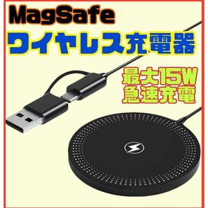 ワイヤレス充電器　15W 急速充電 MagSafe iPhone Android