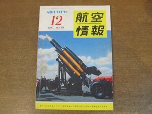 2210ND●航空情報 78/1957昭和32.12●ノースアメリカンF-107/ロッキードF-104Aスターファイター/千歳ルポルタージュ/VTOLに関する諸問題