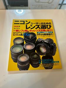 S3735 カメラ 雑誌 ニコンユーザーのためのレンズ選び Gakken 定形外　全国送料一律 310円