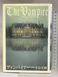 ヴァンパイア―真紅の鏡像 角川春樹事務所 平谷 美樹