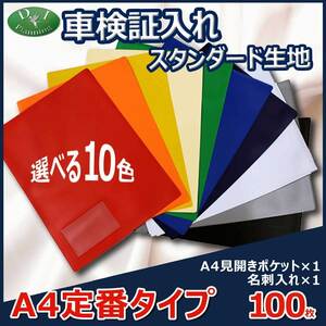 激安 車検証入れ 車検証ケース スタンダードタイプ 100枚入 自動車販売 自動車整備業 板金塗装業 ノベルティー 業務用