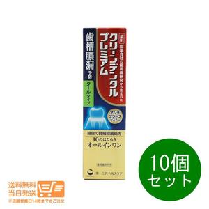 第一三共ヘルスケア クリーンデンタル プレミアム クールタイプ 100g 10個セット　薬用歯みがき 歯槽膿漏予防