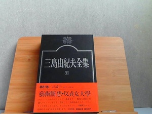 三島由紀夫全集　31　評論VII　新潮社 1975年11月25日 発行