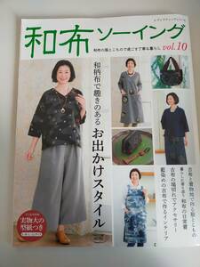 和布ソーイング　vol. 10　和布の服とこもので過ごす　古布と着物地で作る服とこもの　型紙付き　レディブティックシリーズ【即決】