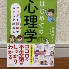 はじめての心理学　美品