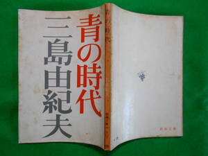 新潮文庫「青の時代」　三島由紀夫　昭和４７年３月第３刷・カバー 新潮社発行 カバー薄汚れ