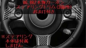 【ラスト1点】86 BRZ 本物カーボン ステアリング トリム3箇所 リアルカーボン ZN6 ZC6 内装 ハンドル ステアリングホイール