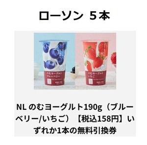 ５個分 ローソン NLのむヨーグルト ブルーベリー／いちご 190g いずれか一本 無料引換券 クーポン URL通知