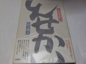 芥川賞初版本　山下澄人　しんせかい