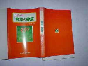 熊本の薬草　即決