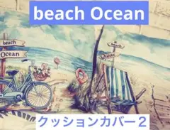 新品　￼￼￼beach &Ocean クッションカバー45X45 on