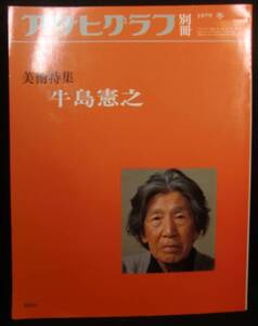 本　　アサヒグラフ別冊　　美術特集　　１９７９冬　　日本編15　　牛島憲之　　発行所：朝日新聞社　　1979年2月15日発行　　