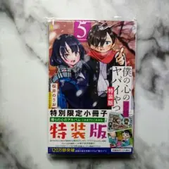 【美品】僕の心のヤバイやつ　特装版　5巻　初版帯付き 桜井のりお 特別小冊子付き