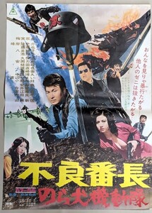 映画ポスター8『不良番長　のら犬機動隊』梅宮辰夫 池玲子 東映 B2判 当時物