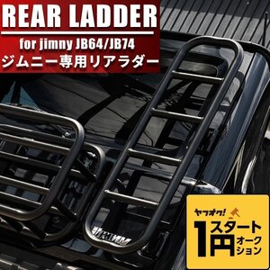 数量限定 1円スタート 新型ジムニー ジムニーシエラ JIMNY JB64/JB74 リアラダー オフロード 外装 ステップ 梯子 カスタム パーツ スチール