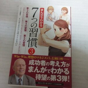 ●◆「まんがでわかる７つの習慣　3」フランクリン・コヴィー・ジャパン/小山鹿梨