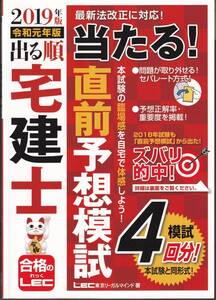 2019年版　出る順宅建士　当たる！直前予想模試　4回分収録本試験と同形式！　合格のれっくLEC