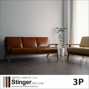 【0215】北欧デザイン木肘レザーソファ[Stinger]3P(1