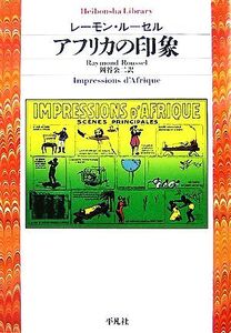 アフリカの印象 平凡社ライブラリー613/レーモンルーセル【著】,岡谷公二【訳】