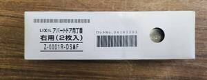 【未使用品】アパートドア用丁番　右用　2枚入　Z-0001R-DSMF　LIXIL　現状品