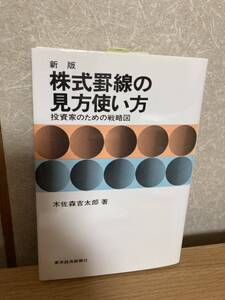 YK-5852 未使用保管品 新版 株式罫線の見方使い方 けいせん 投資家のための戦略図《木佐森吉太郎》東洋経済新報社