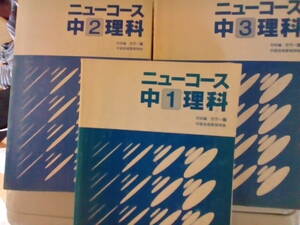 【学研】『ニューコース　中1理科 中2理科 中3理科 中学理科セット』絶版 高校受験 日能研 駿台 SAPIX 代ゼミ 河合塾 東進 四谷大塚 鉄緑会