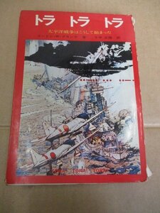 昭和期 トラ トラ トラ 太平洋戦争はこうして始まった 著・コードン・Ｗ・プランゲ 訳・千早正隆 1970年第七刷発行