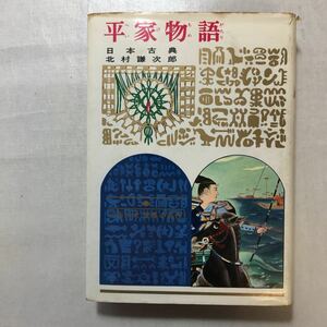 zaa-230♪偕成社版　平家物語　日本古典　福田清人 (編集) (1974年) 